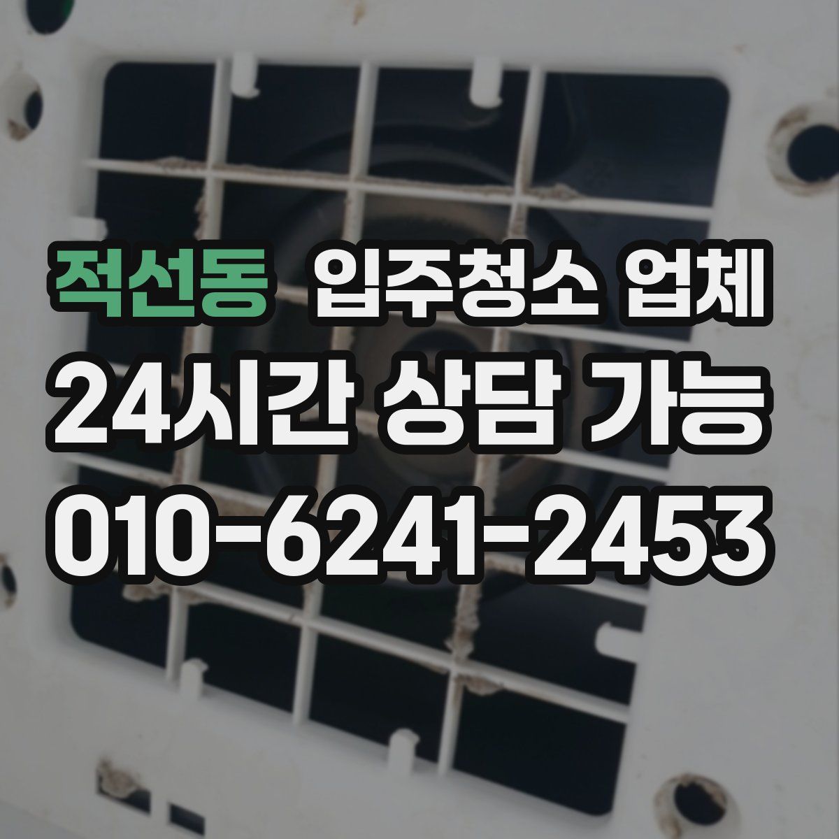 적선동 입주청소 업체