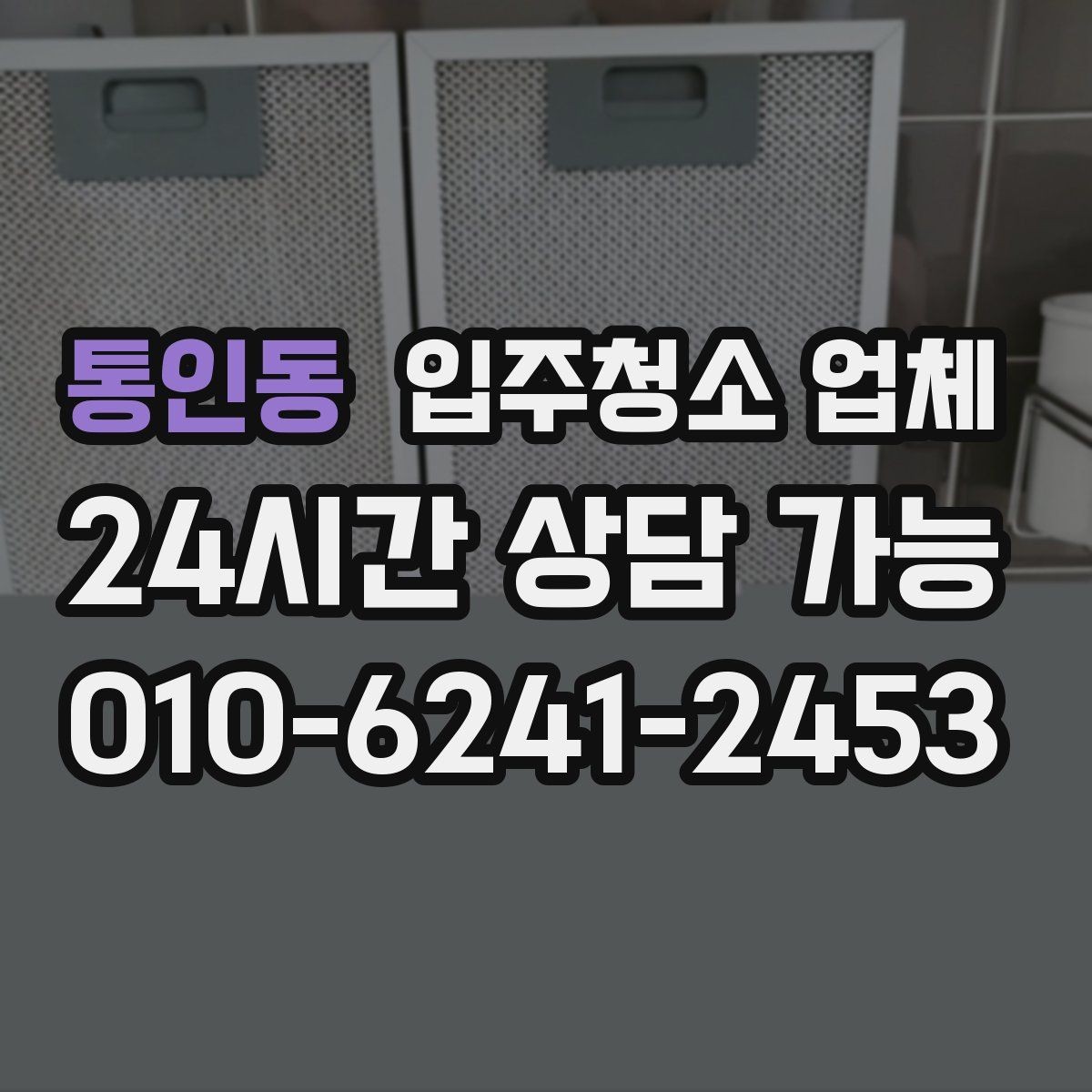 통인동 입주청소 업체 청소 범위는 어디까지일까