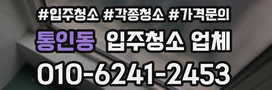 통인동 입주청소 업체