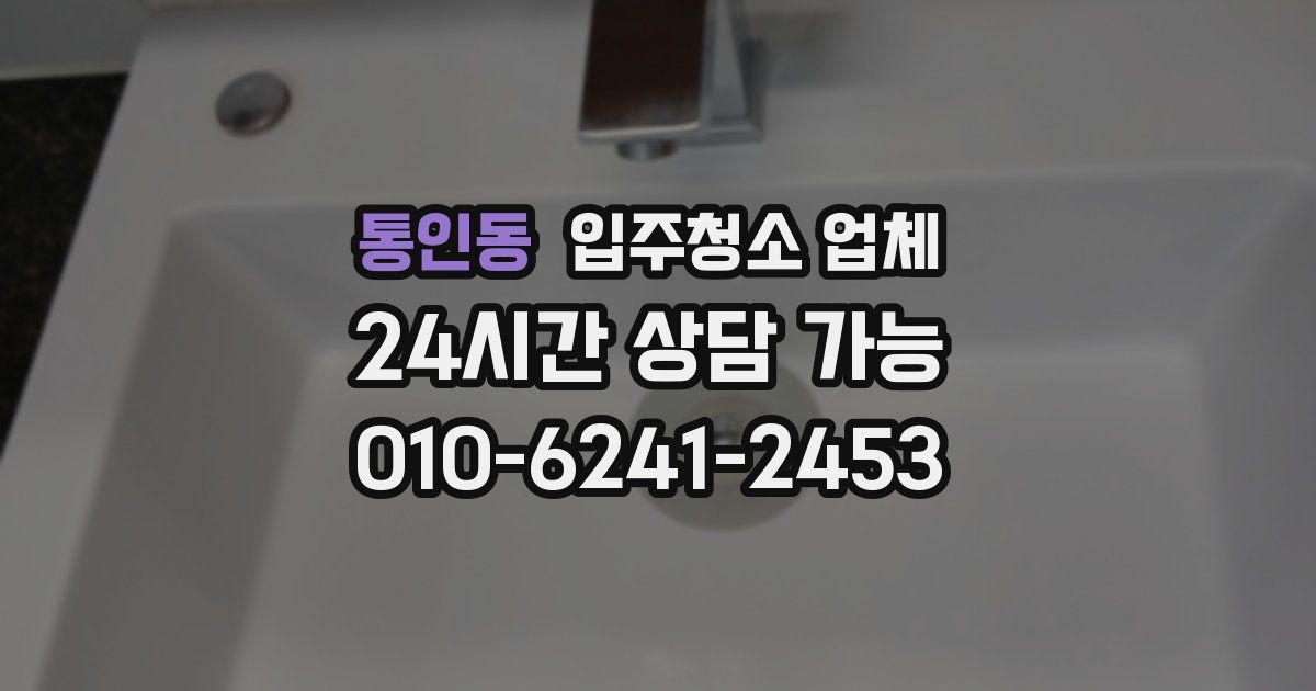 통인동 입주청소 업체