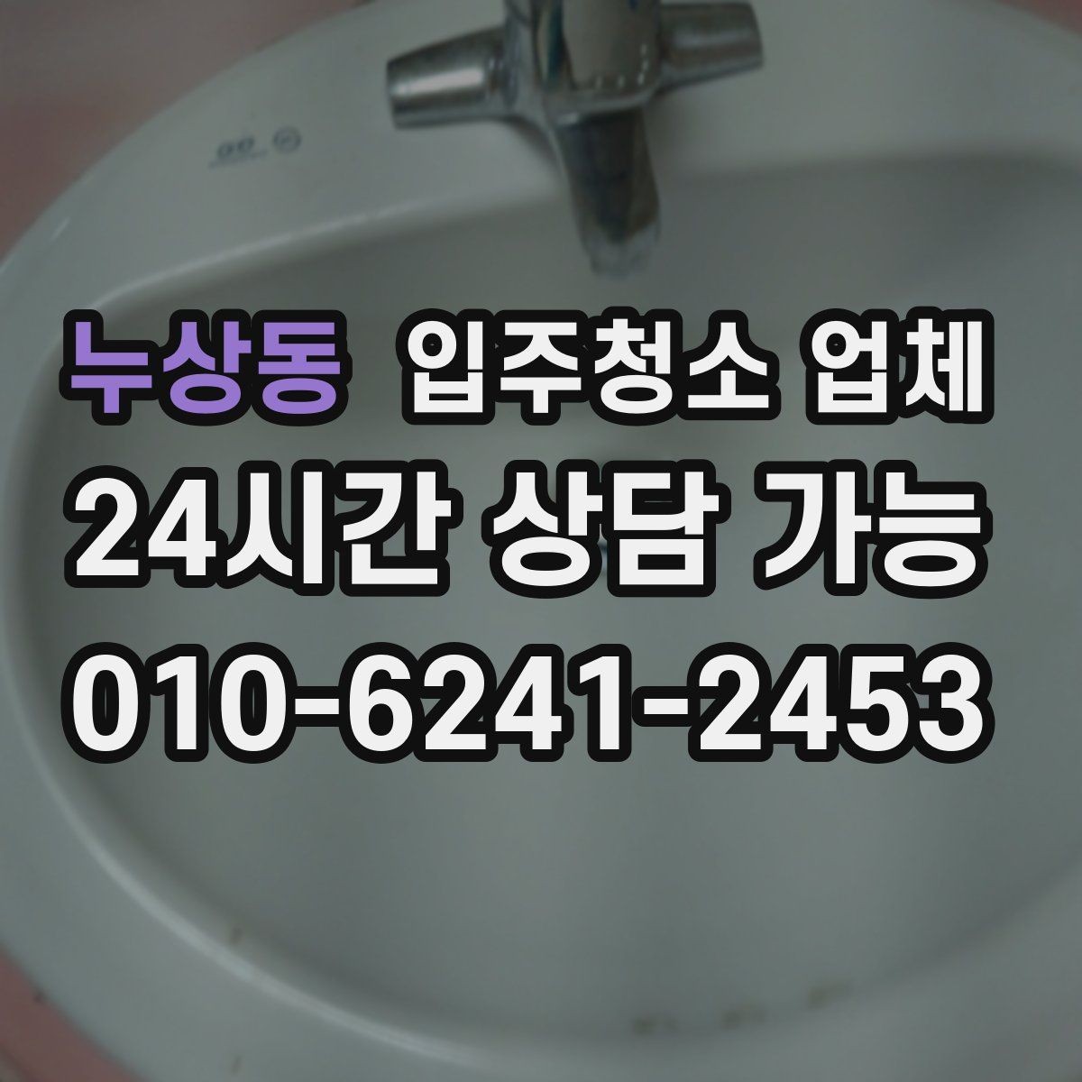 누상동 입주청소 업체 비교로 알아보는 서비스 차이