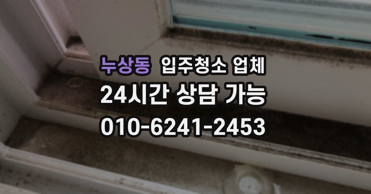 누상동 입주청소 업체