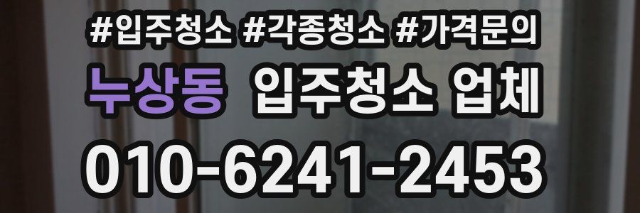누상동 입주청소 업체