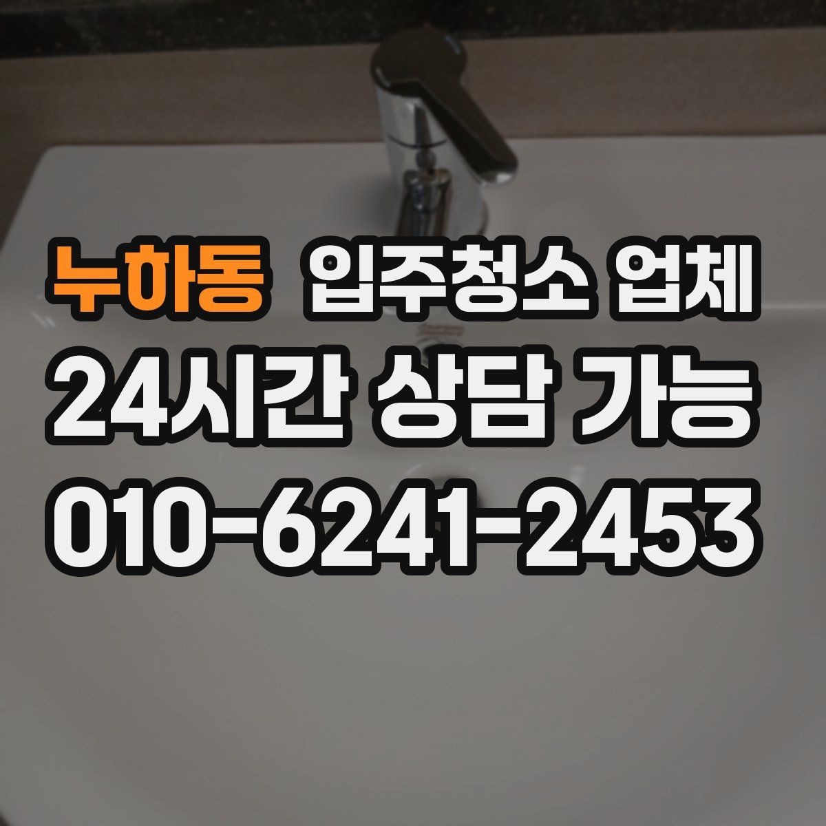 누하동 입주청소 업체 예약 시 필요한 기본 정보