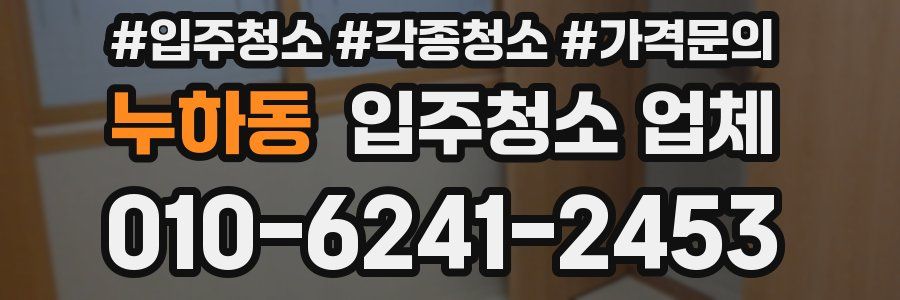 누하동 입주청소 업체
