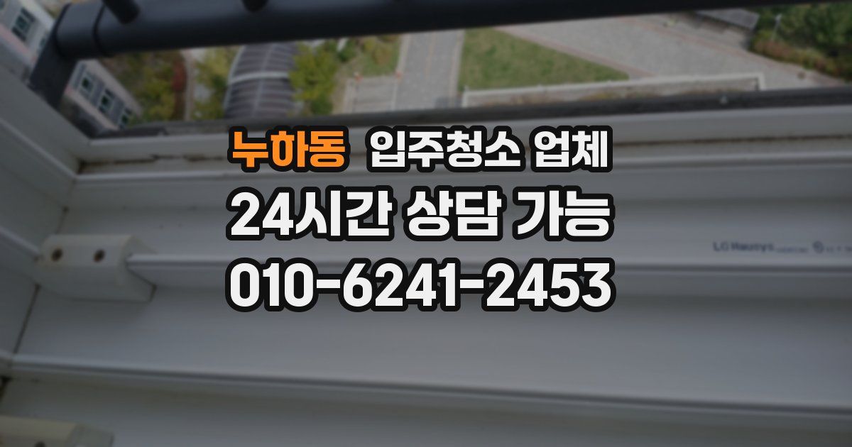 누하동 입주청소 업체