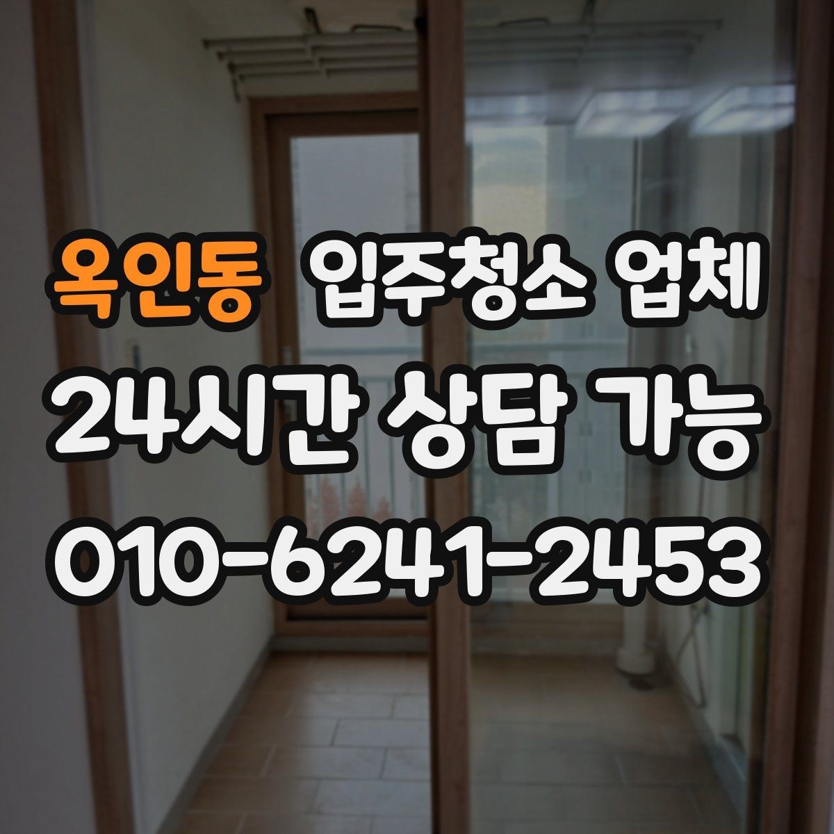 옥인동 입주청소 업체 사전 방문이 필요한 경우