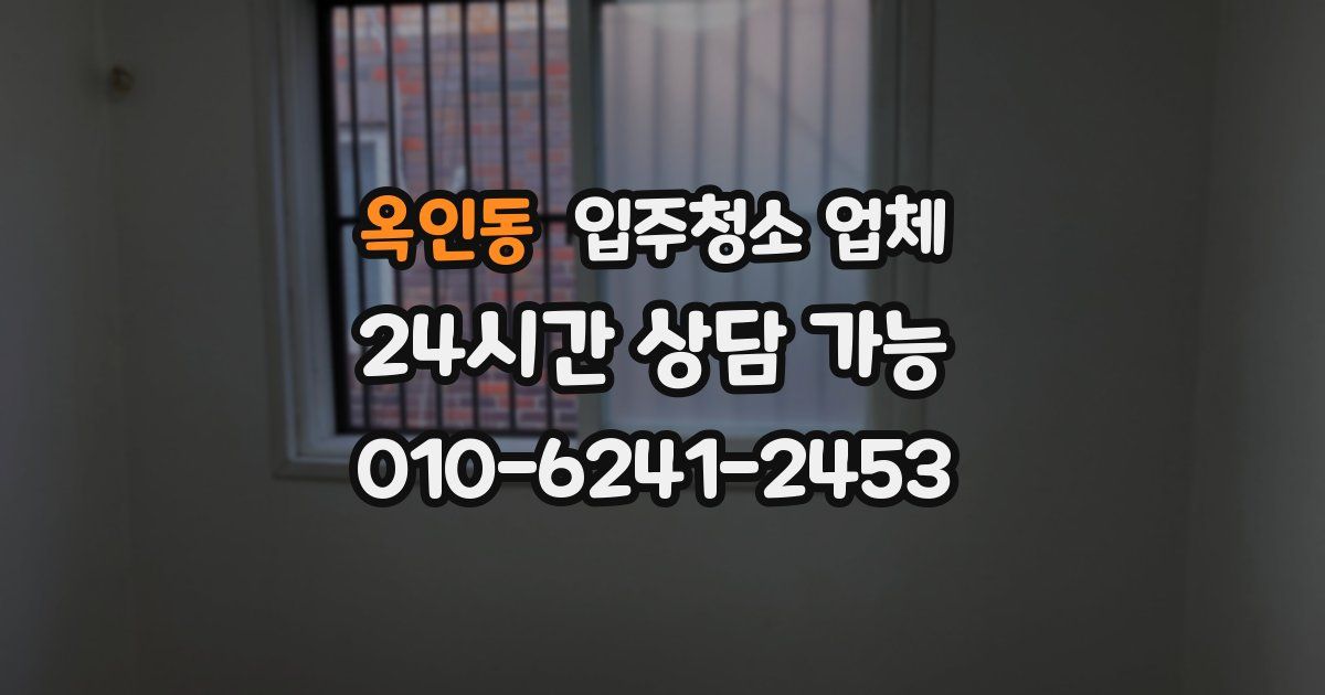 옥인동 입주청소 업체