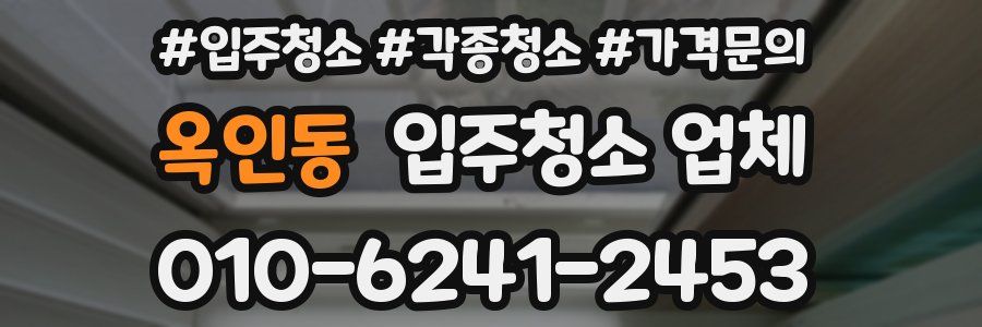 옥인동 입주청소 업체