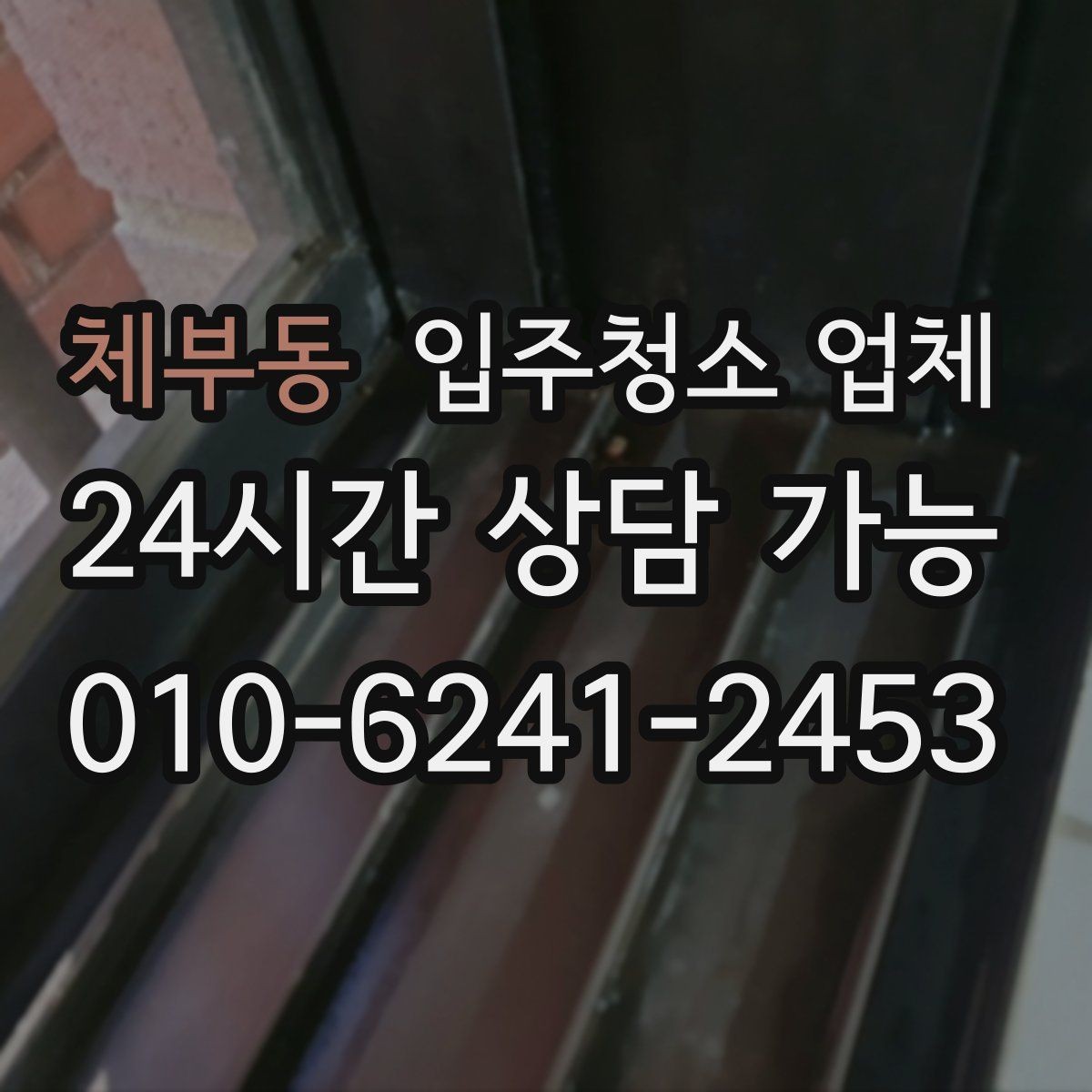 체부동 입주청소 업체 예약 시 필요한 기본 정보