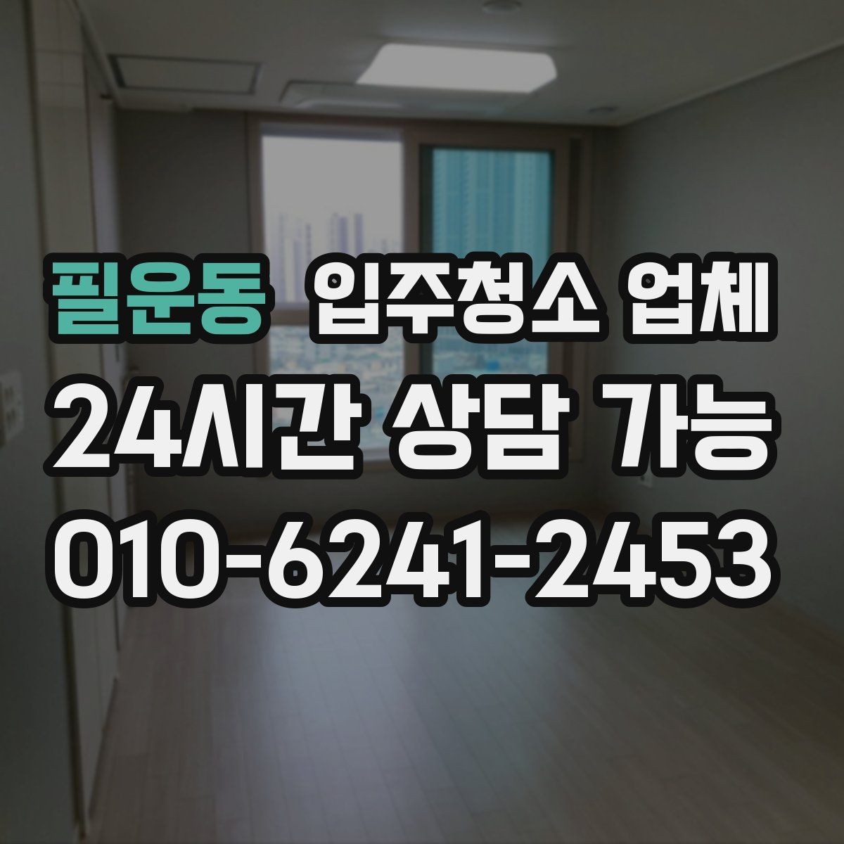 필운동 입주청소 업체 예약 전 체크해야 할 부분