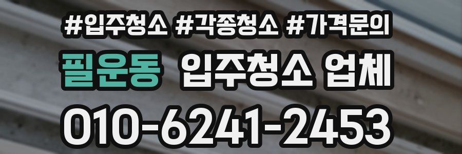 필운동 입주청소 업체
