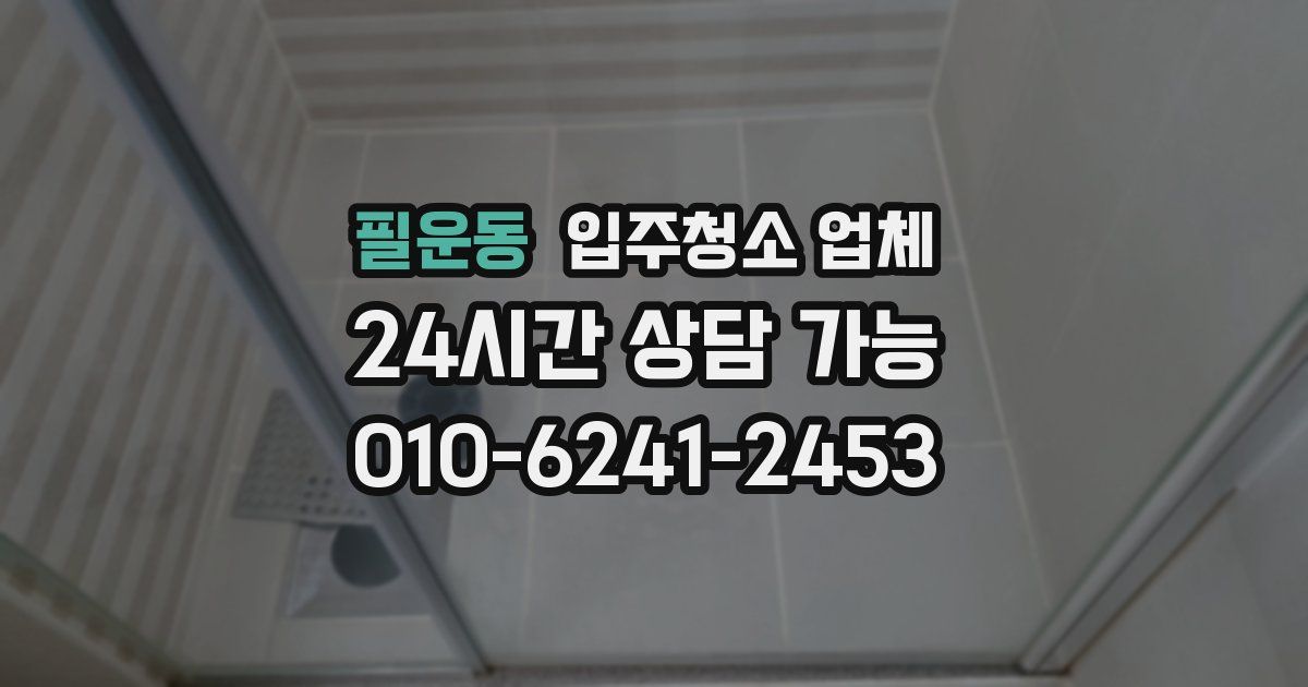 필운동 입주청소 업체