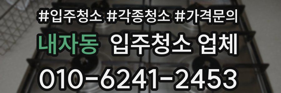내자동 입주청소 업체