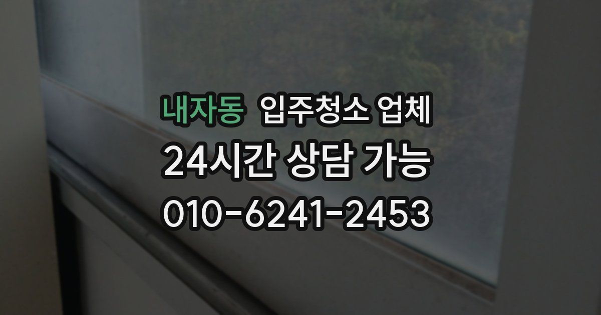 내자동 입주청소 업체