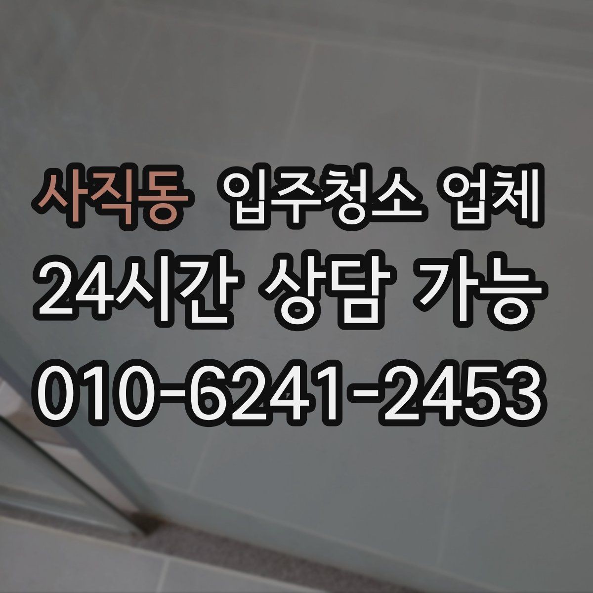 사직동 입주청소 업체 일정 조율이 필요한 이유