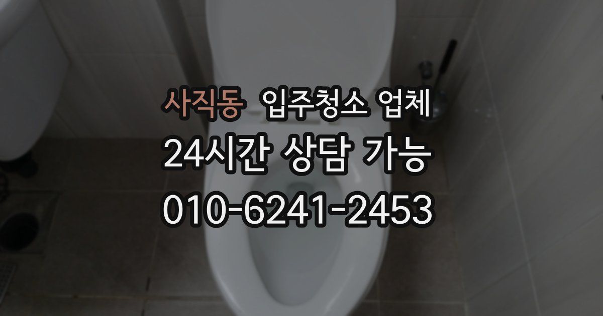 사직동 입주청소 업체