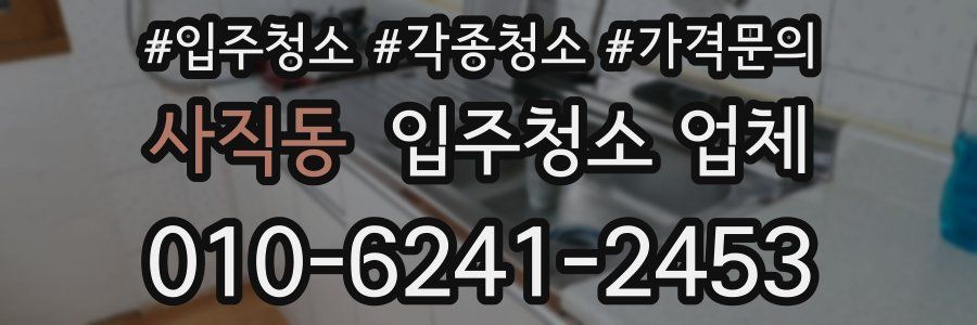 사직동 입주청소 업체