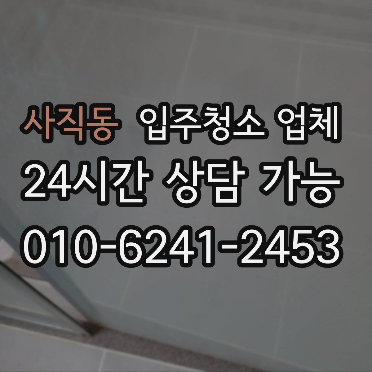 사직동 입주청소 업체