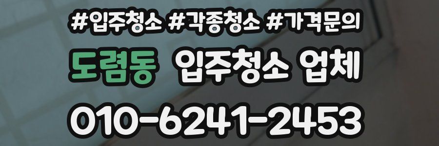 도렴동 입주청소 업체