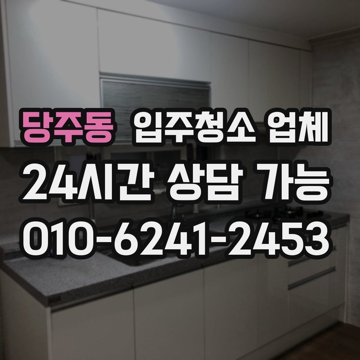 당주동 입주청소 업체 이용을 고민할 때 체크할 내용