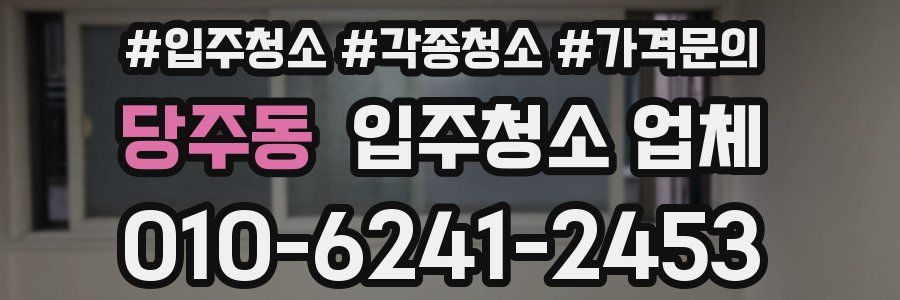 당주동 입주청소 업체