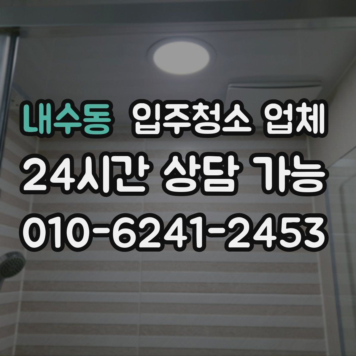 내수동 입주청소 업체 준비 과정이 중요한 이유
