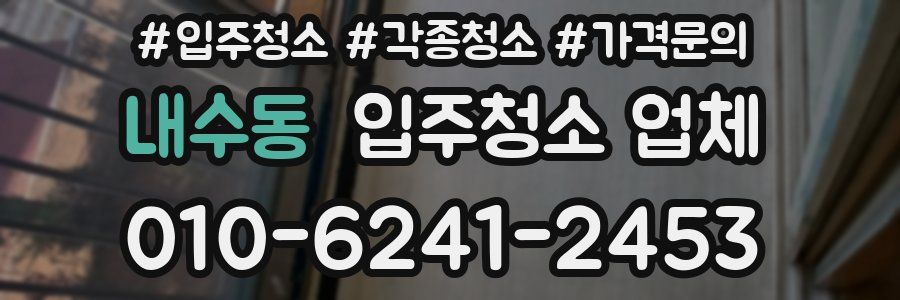내수동 입주청소 업체