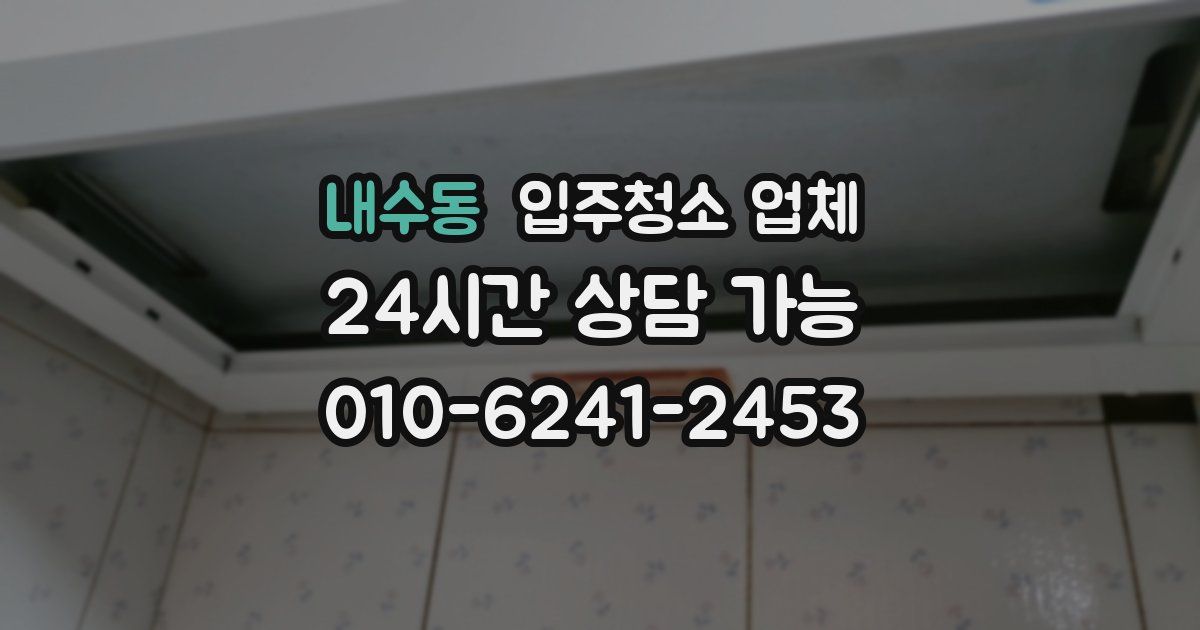 내수동 입주청소 업체