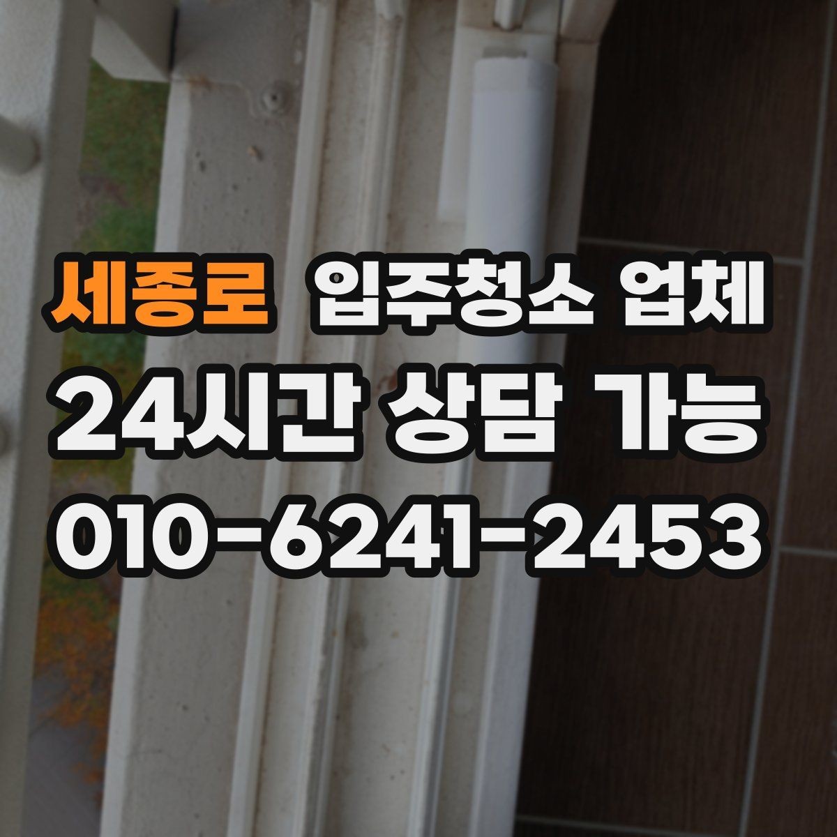 세종로 입주청소 업체 일정 잡기 전 알아둘 사항