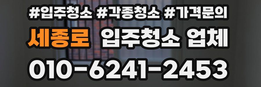 세종로 입주청소 업체