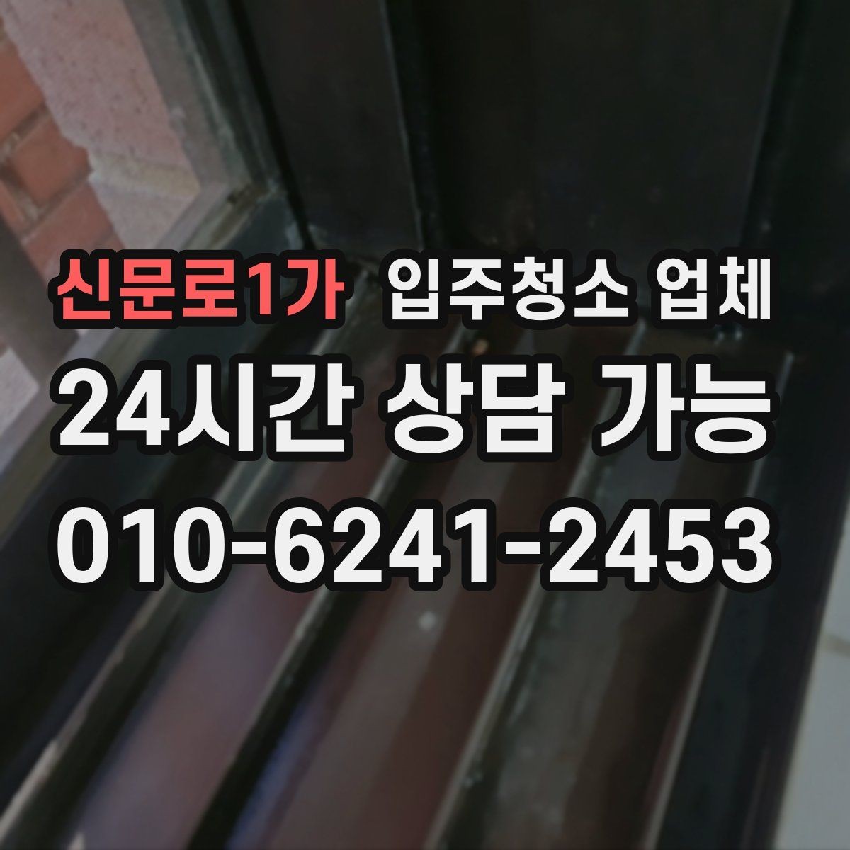 신문로1가 입주청소 업체 서비스 범위를 꼼꼼히 보는 요령
