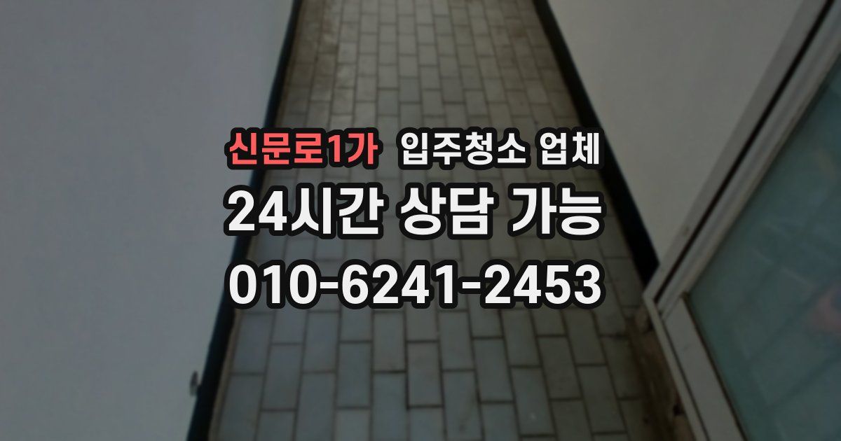 신문로1가 입주청소 업체
