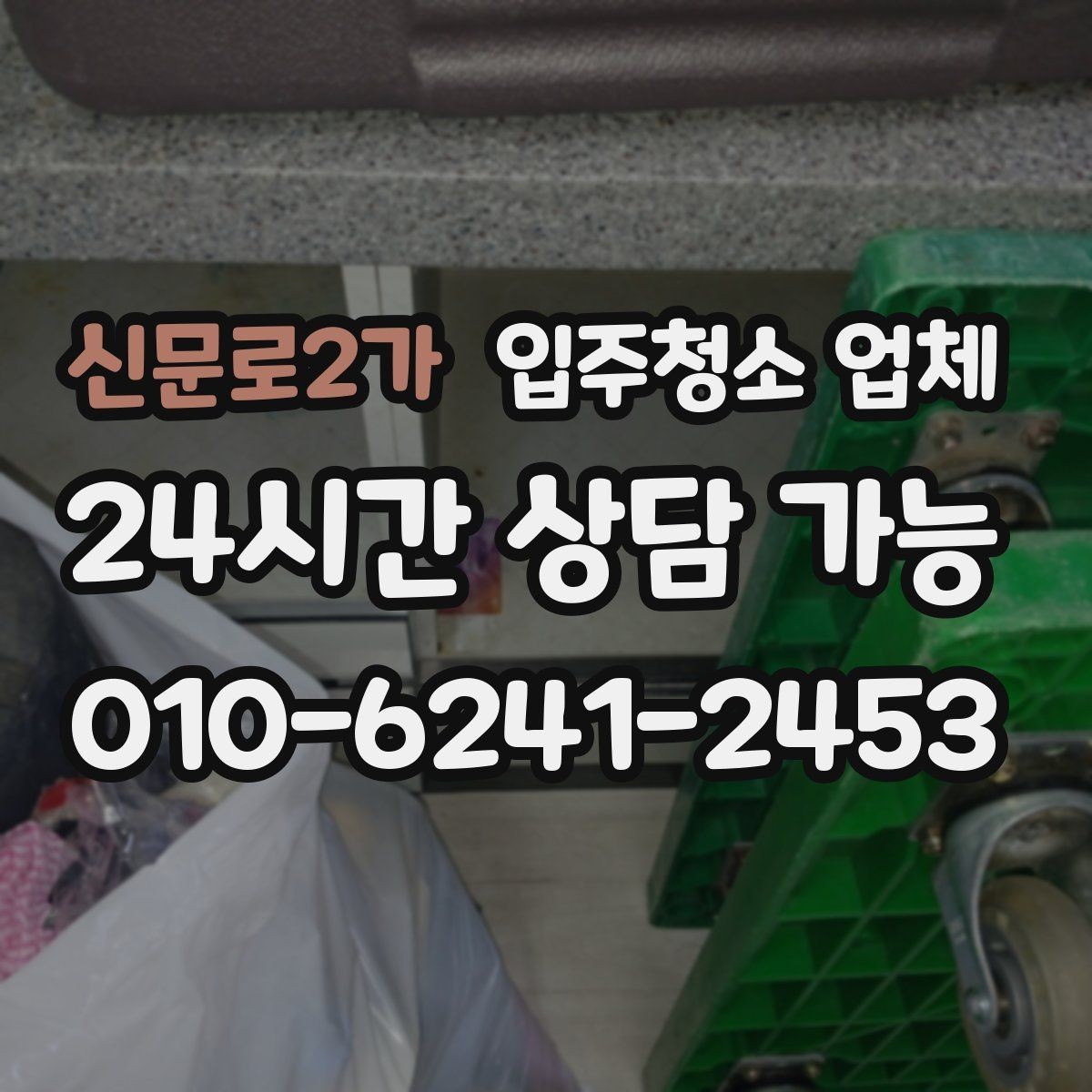 신문로2가 입주청소 업체 선택 전에 확인할 기준