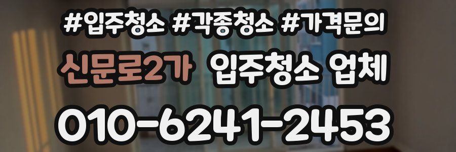 신문로2가 입주청소 업체