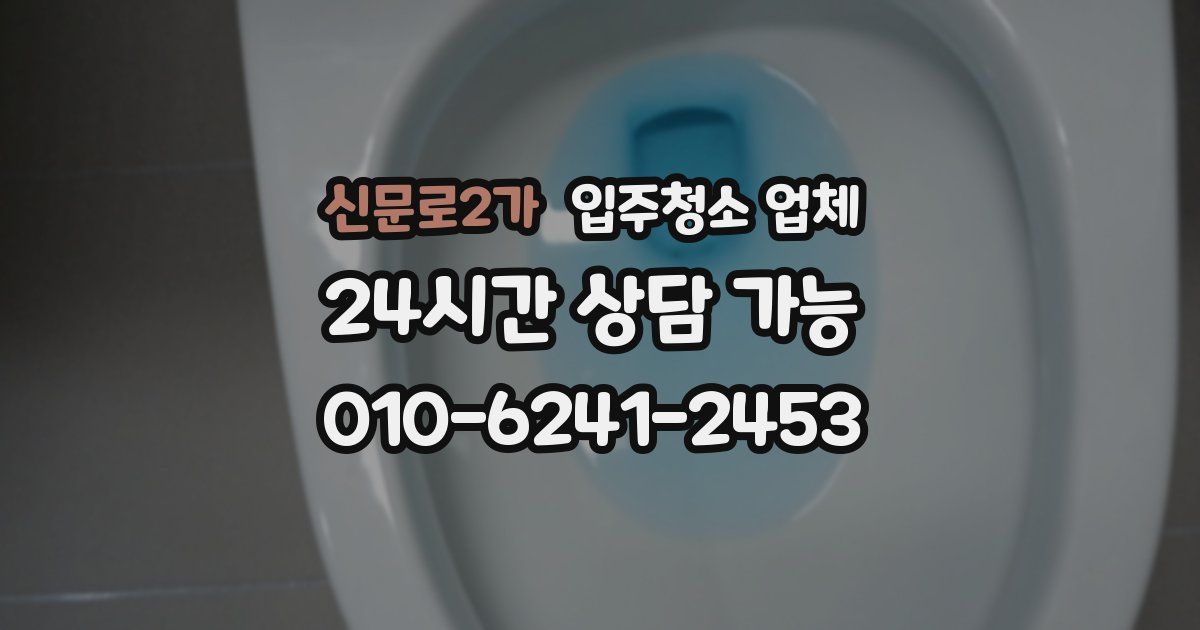 신문로2가 입주청소 업체