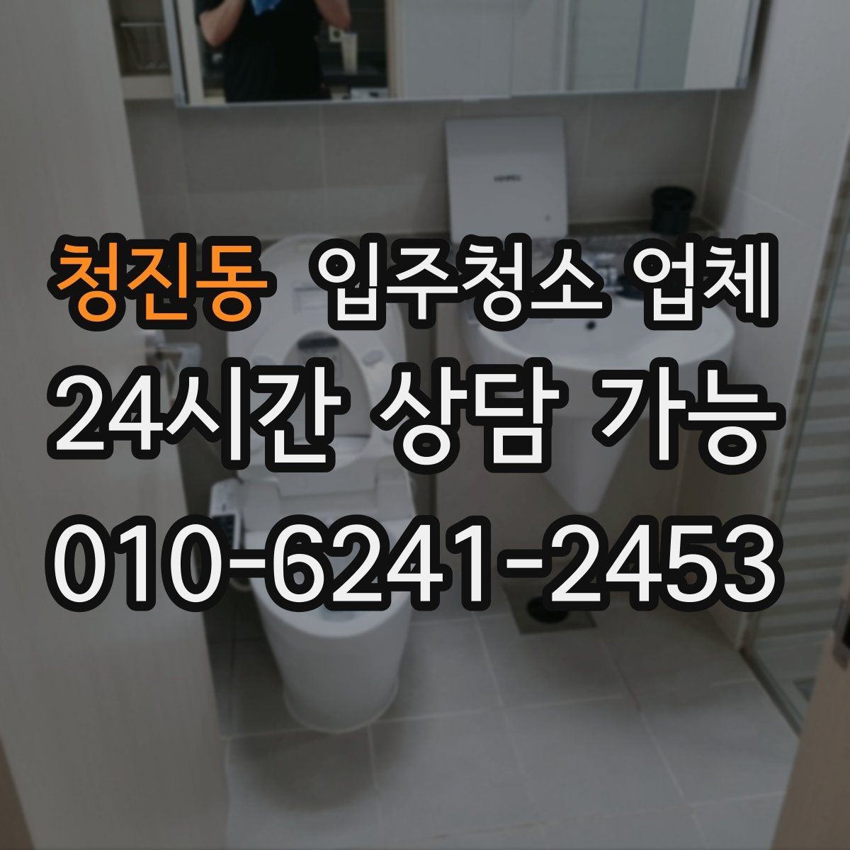 청진동 입주청소 업체 비교 시 놓치기 쉬운 서비스 항목