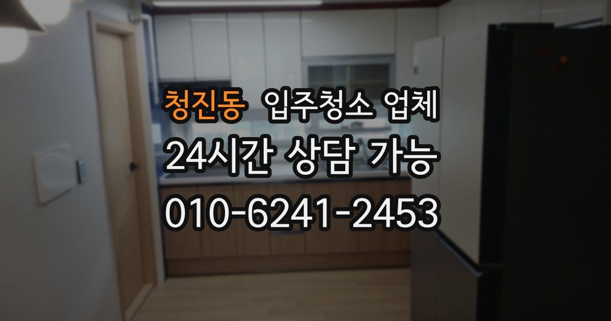청진동 입주청소 업체