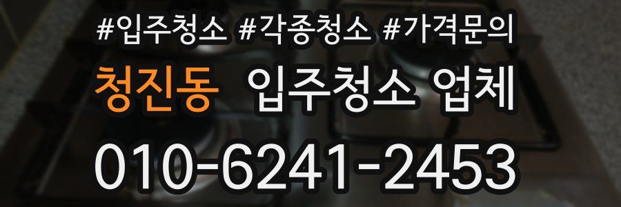 청진동 입주청소 업체