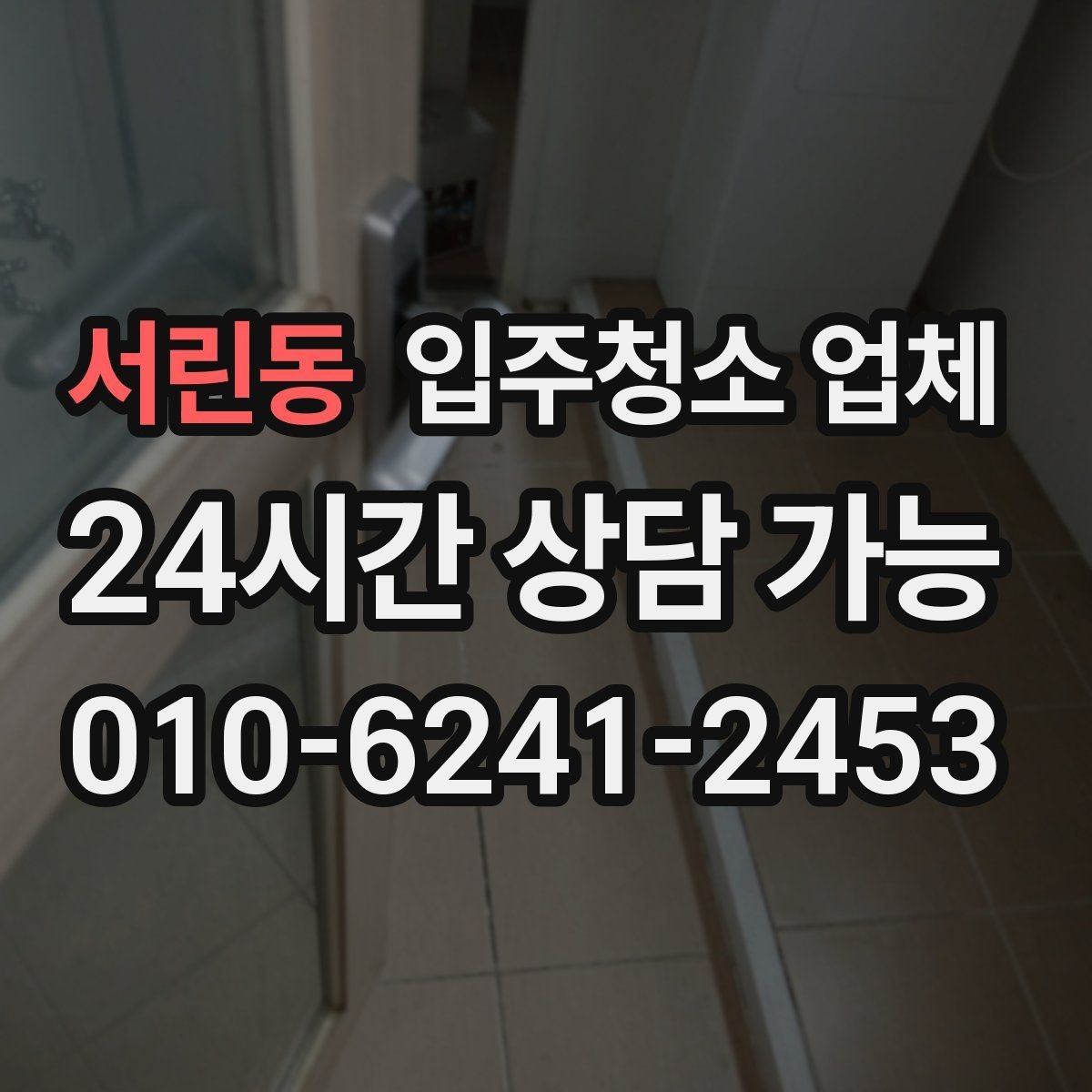 서린동 입주청소 업체 진행 후 확인해야 할 마무리 항목