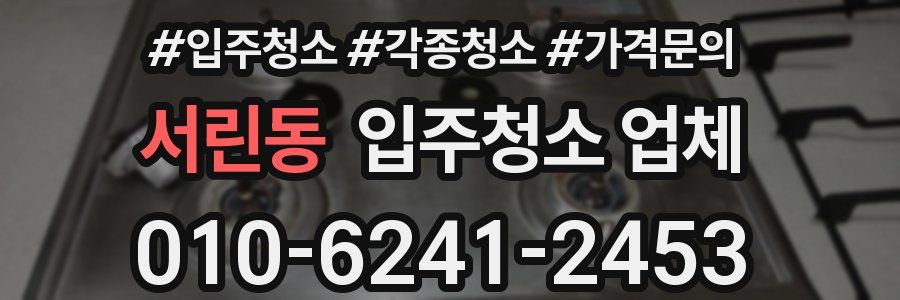 서린동 입주청소 업체