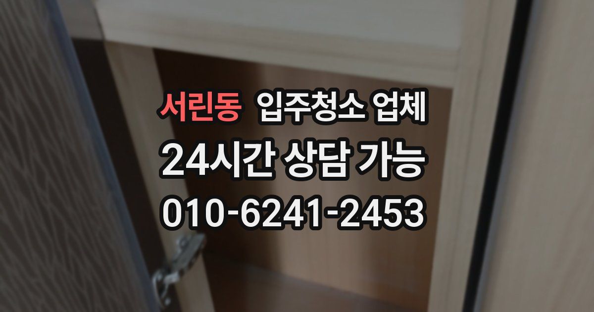 서린동 입주청소 업체