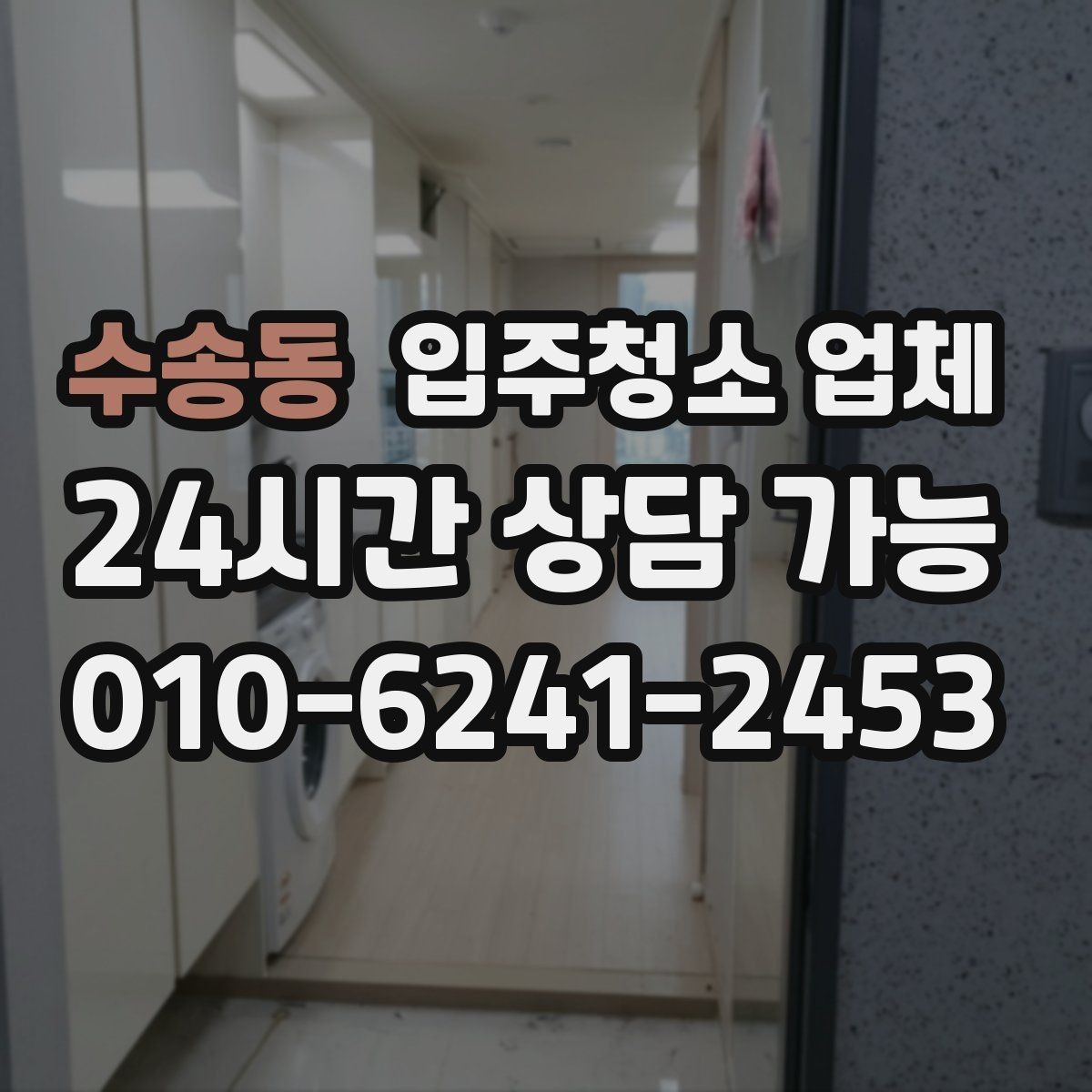 수송동 입주청소 업체 비교 후 결정할 때 보는 핵심 포인트