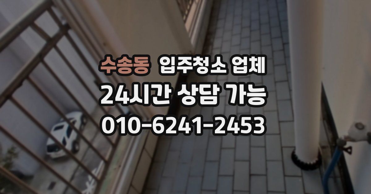 수송동 입주청소 업체