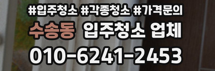 수송동 입주청소 업체