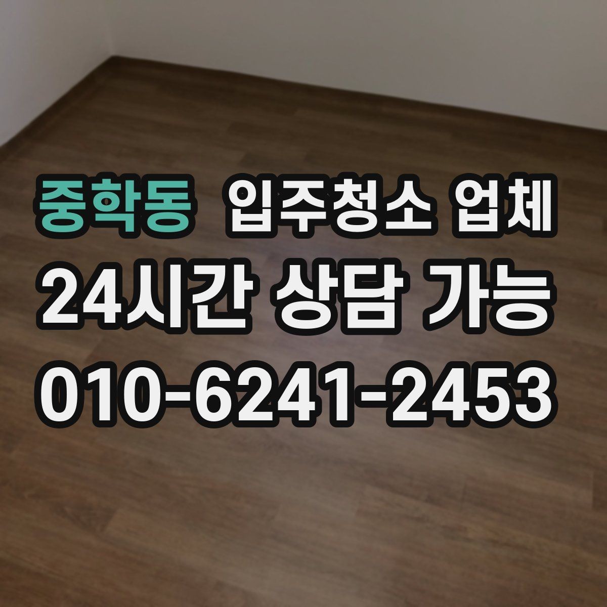 중학동 입주청소 업체 이용 전 준비하면 좋은 일정