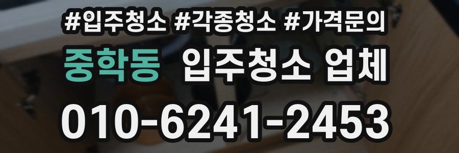 중학동 입주청소 업체