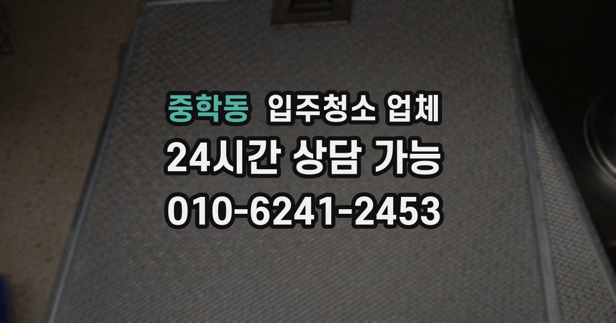 중학동 입주청소 업체