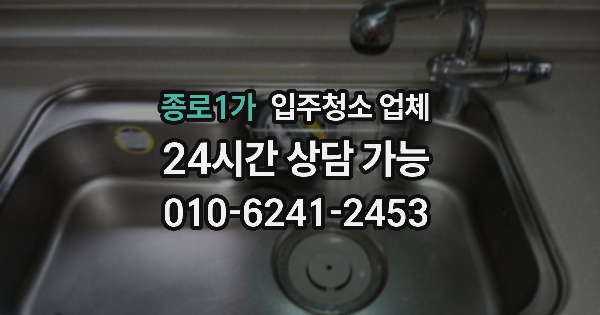 종로1가 입주청소 업체