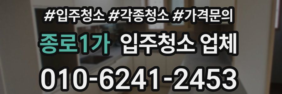 종로1가 입주청소 업체